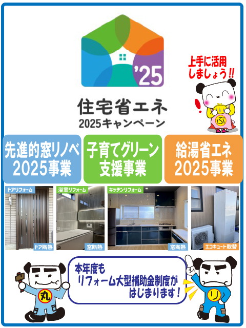 上手に活用しましょう！住宅省エネ2025キャンペーン!!